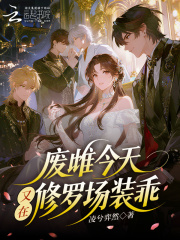 废雌今天又在修罗场装乖章节列表