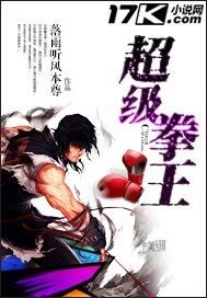 超级拳王章节列表
