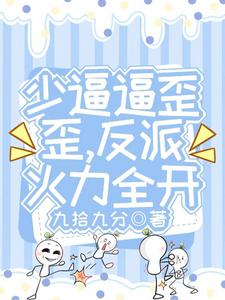 少逼逼歪歪，反派火力全开章节列表