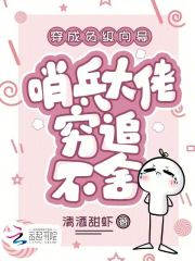 穿成负级向导，哨兵大佬穷追不舍章节列表