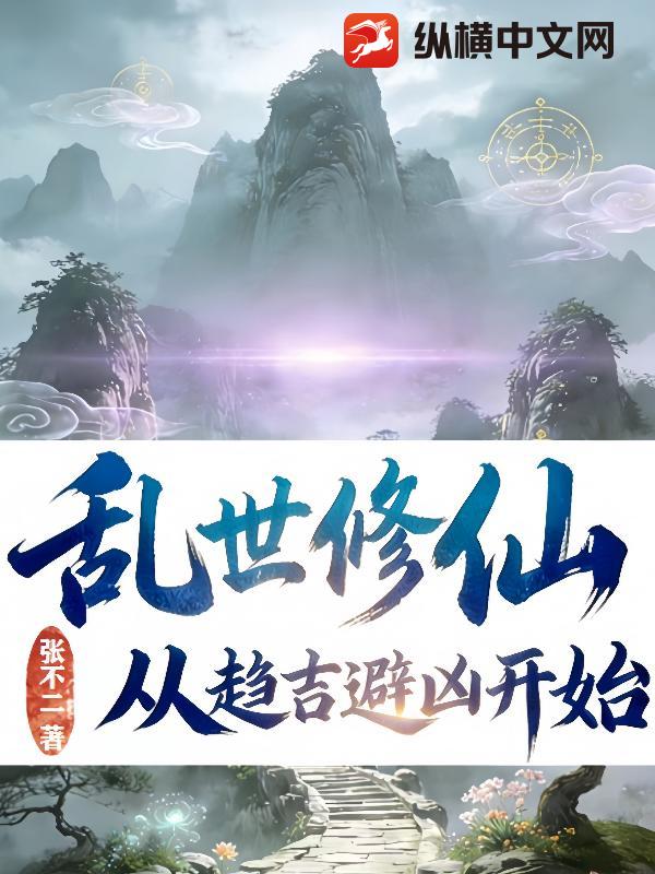 乱世修仙：从趋吉避凶开始章节列表