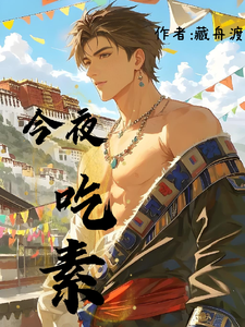 今夜吃素章节列表