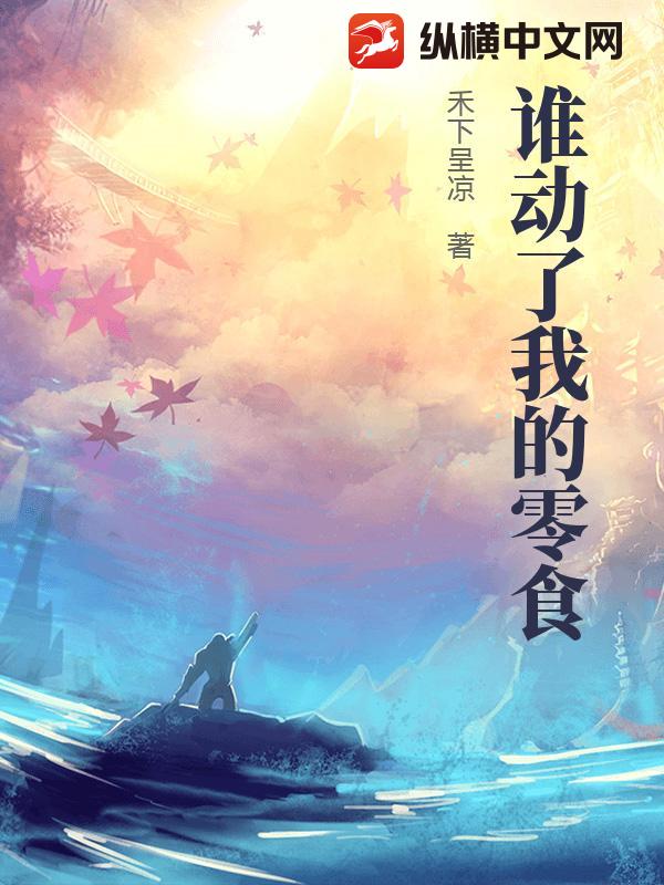 谁动了我的零食章节列表