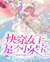 快穿之女主是个小呆宝章节列表