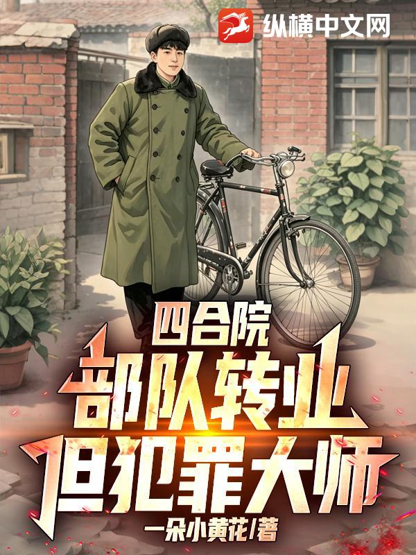 四合院：部队转业，但犯罪大师！章节列表