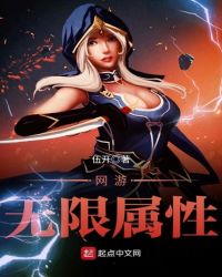 网游无限属性章节列表