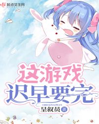 这游戏迟早要完章节列表