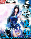 异世医仙章节列表