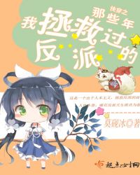 快穿之那些年我拯救过的反派章节列表