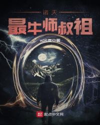 诸天最牛师叔祖章节列表