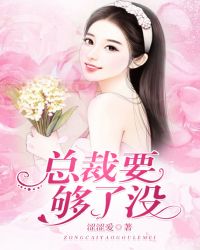 总裁要够了没章节列表