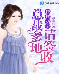 快递萌宝：总裁爹地，请签收章节列表