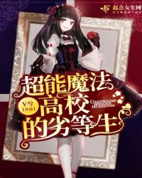 超能魔法高校的劣等生章节列表