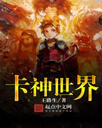 卡神世界章节列表