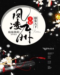 凤凌九州：王妃独步天下章节列表