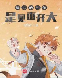 战士的礼仪是见面开大章节列表