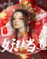 快穿之妖精当道章节列表