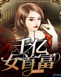 千亿女首富章节列表