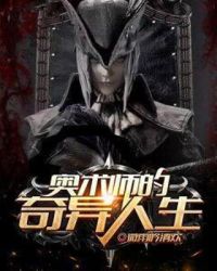 奥术师的奇异人生章节列表