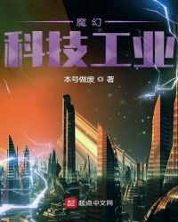 魔幻科技工业章节列表