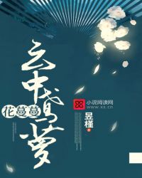 云中鸢萝花蔓蔓章节列表