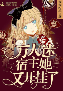 万人迷宿主她又开挂了章节列表