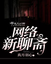 网络新聊斋章节列表