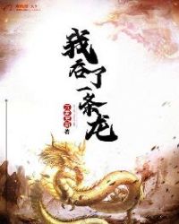 我吞了一条龙章节列表