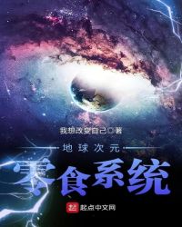 地球次元零食系统章节列表