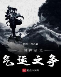 三国神话之气运之争章节列表