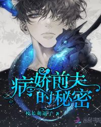 病娇前夫的秘密章节列表