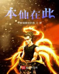 本仙在此章节列表