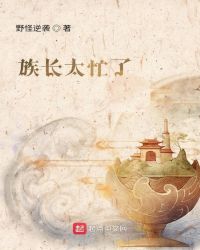 族长太忙了章节列表