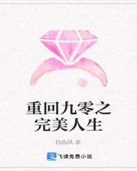 重回九零之完美人生章节列表