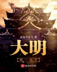 大明第一太子章节列表