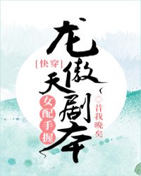 女配手握龙傲天剧本[快穿]章节列表