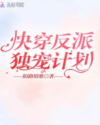 快穿反派独宠计划章节列表