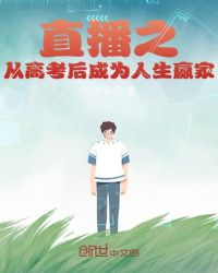 直播之从高考后成为人生赢家章节列表