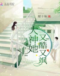 大神她又酷又飒章节列表