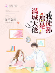 满城大佬都是我徒孙章节列表