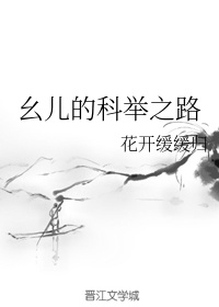 幺儿的科举之路章节列表