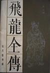 飞龙全传章节列表