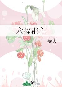 永福郡主章节列表