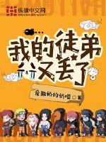 我的徒弟又丢了章节列表