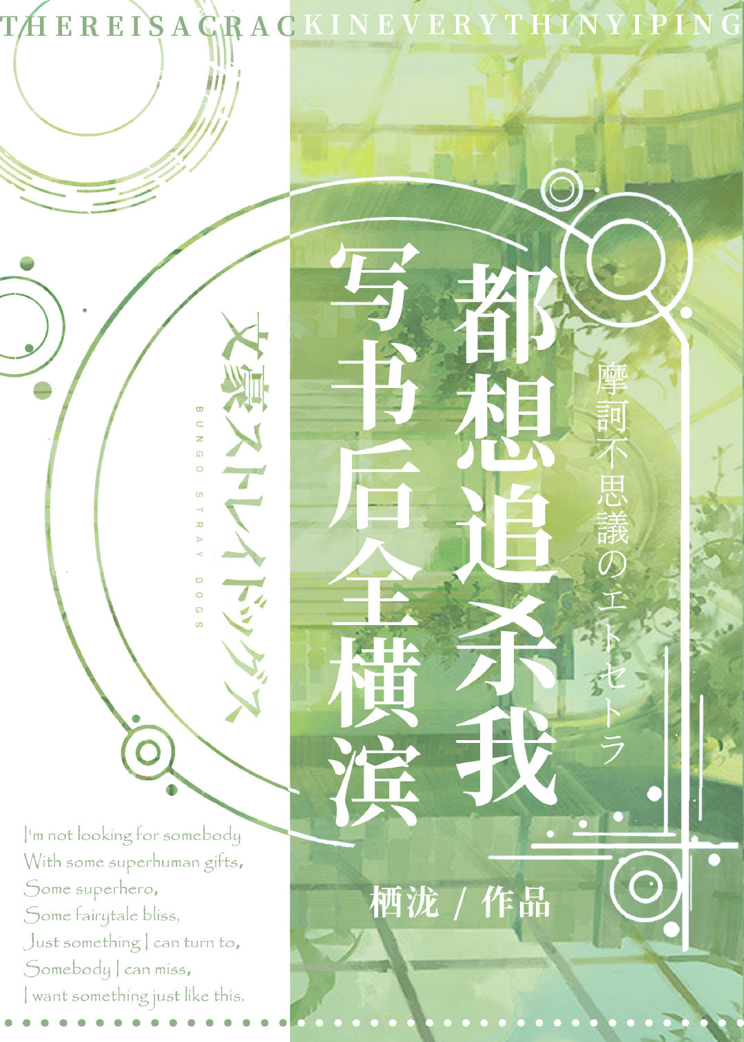 写书后全横滨都想追杀我[综文野]章节列表