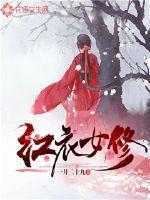 红衣女修章节列表