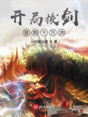 开局拔剑签到十万次章节列表