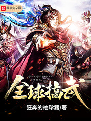 全球搞武章节列表