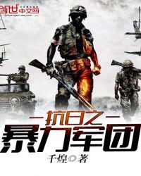 抗日之暴力军团章节列表