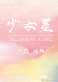 少女星章节列表